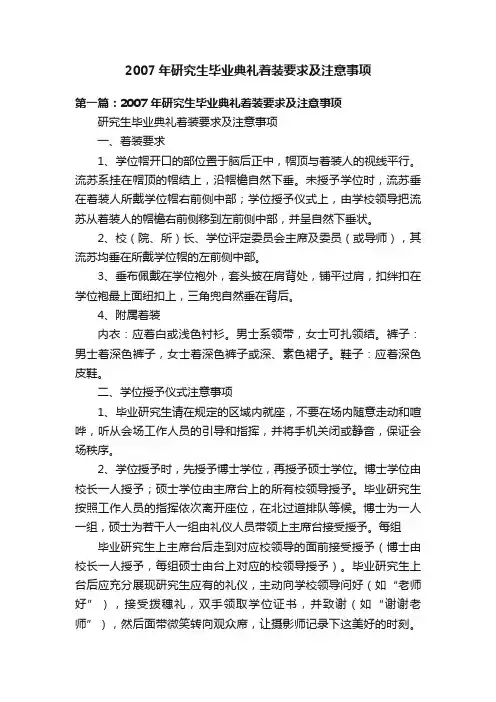 2007年研究生毕业典礼着装要求及注意事项