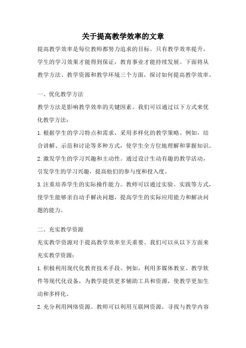 关于提高教学效率的文章