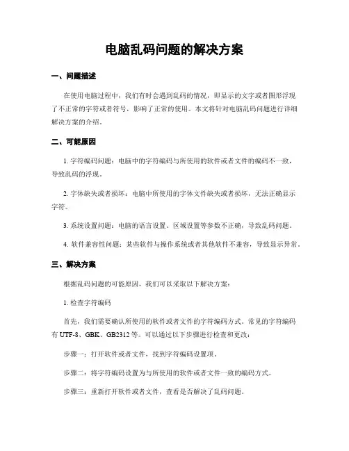 电脑乱码问题的解决方案