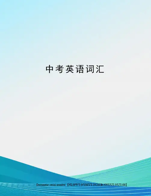 中考英语词汇完整版