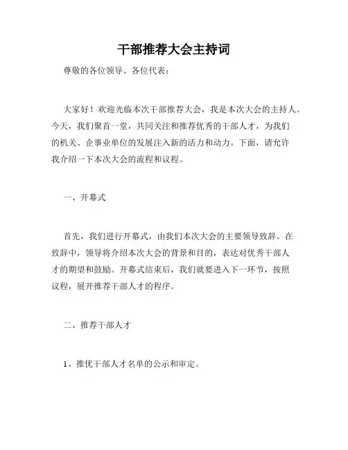 干部推荐大会主持词