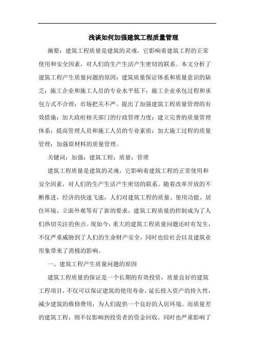 如何加强建筑工程质量管理