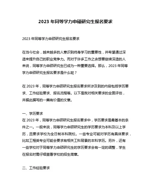 2023年同等学力申硕研究生报名要求