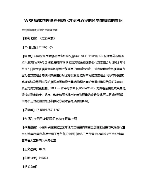 WRF模式物理过程参数化方案对酒泉地区暴雨模拟的影响