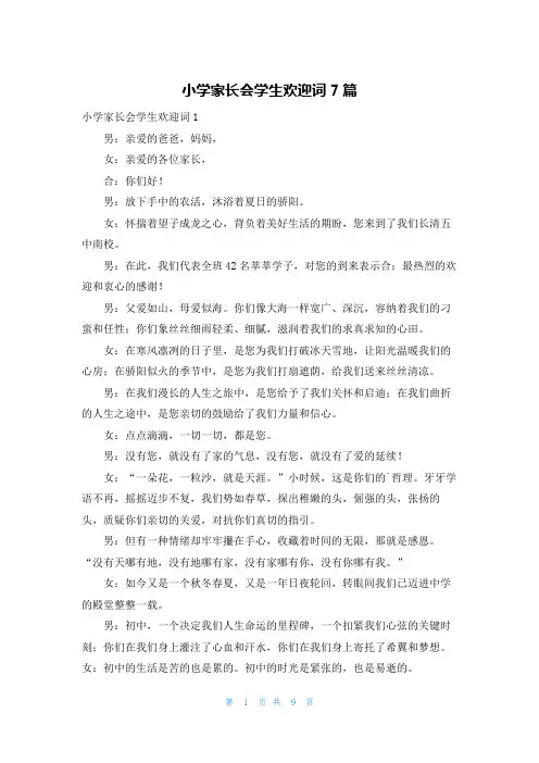 小学家长会学生欢迎词7篇