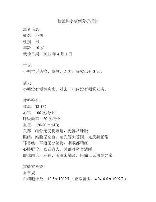 检验科小病例分析报告