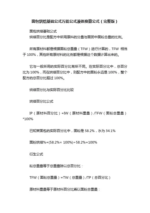 面包烘焙基础公式万能公式液体换算公式（完整版）