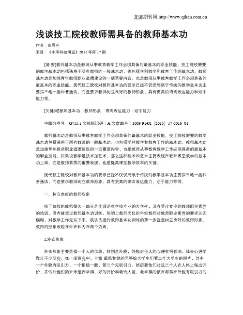 浅谈技工院校教师需具备的教师基本功