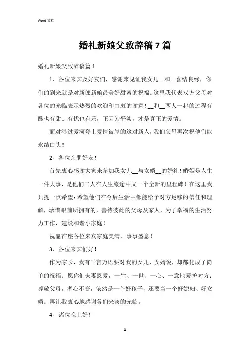 婚礼新娘父致辞稿7篇