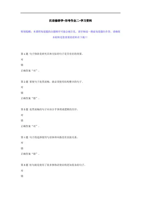 国开-50298-汉语修辞学-形考作业二--学习资料