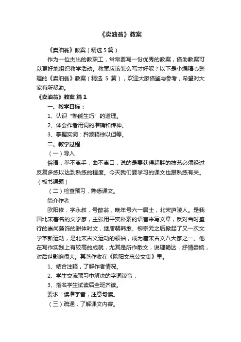 《卖油翁》教案（精选5篇）