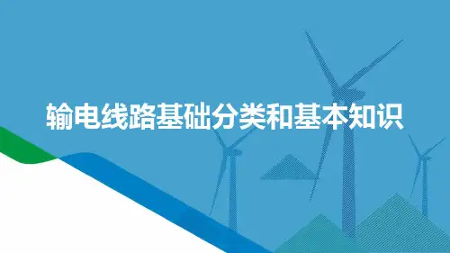 输电线路基础分类和基本知识