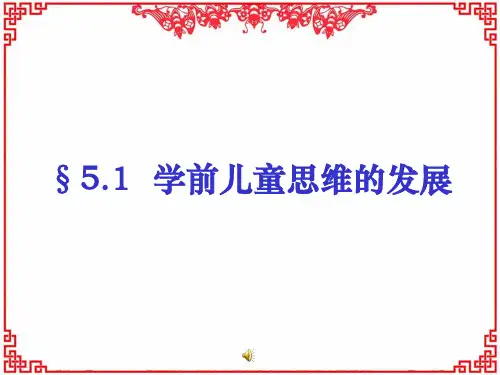 《学前儿童发展心理学》第五章   第一节   学前儿童的思维