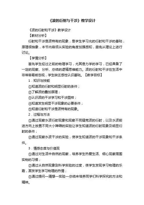 《波的衍射与干涉》教学设计