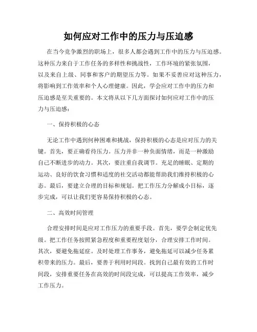 如何应对工作中的压力与压迫感