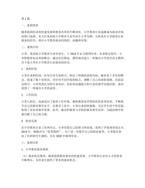 小学教育就业案例分析(3篇)