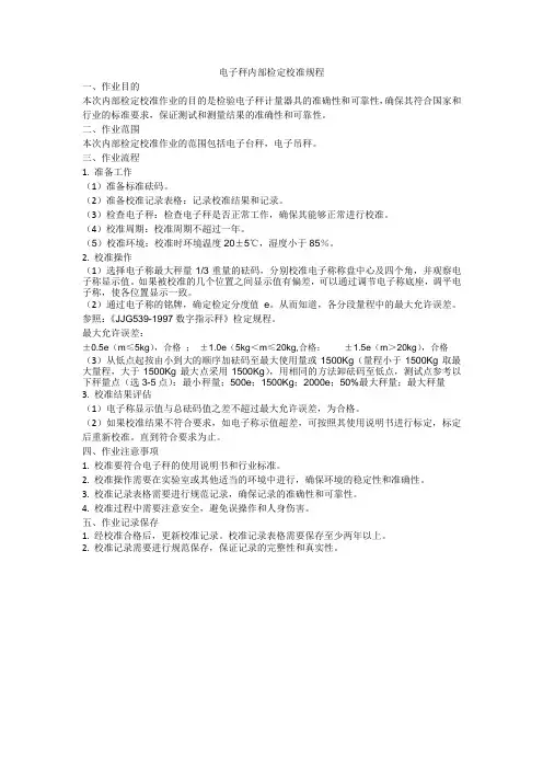 电子秤内部检定校准规程