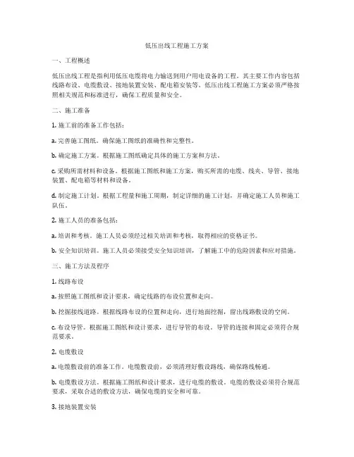 低压出线工程施工方案