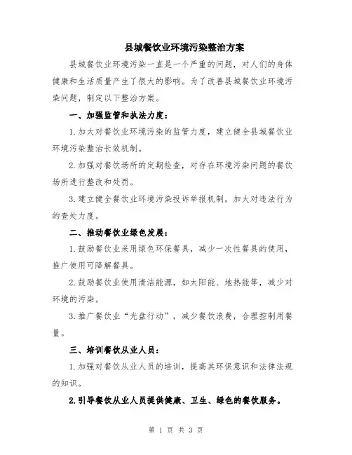 县城餐饮业环境污染整治方案