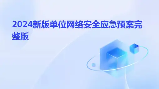 2024新版单位网络安全应急预案完整版