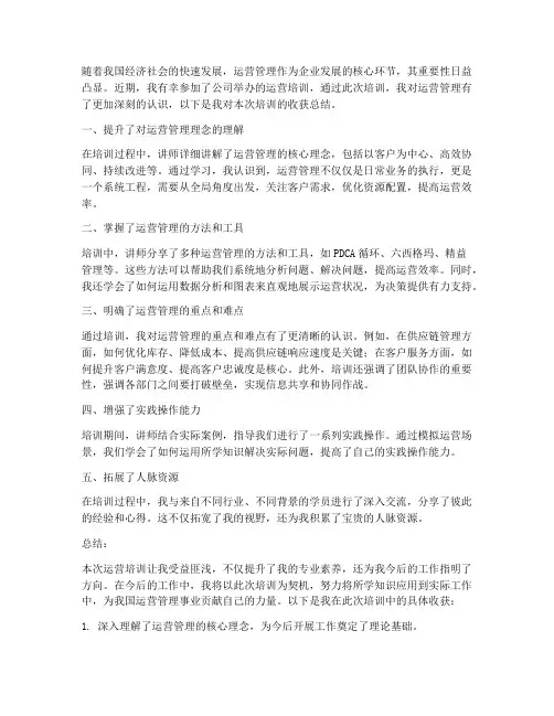 运营培训收获总结范文