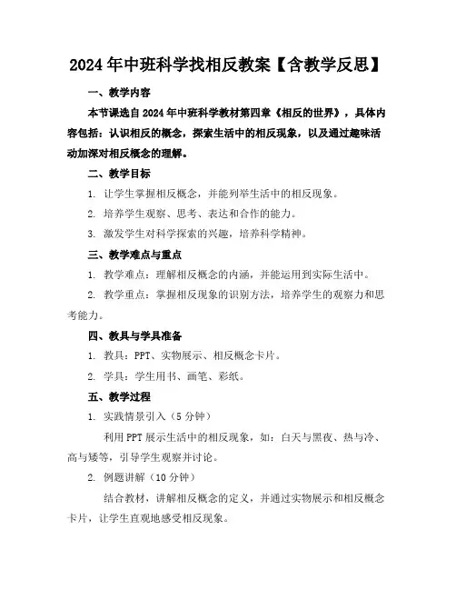 2024年中班科学找相反教案【含教学反思】