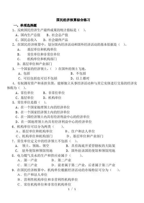 国民经济核算-单选