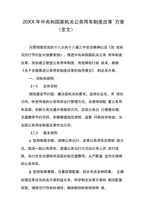 中央和国家机关公务用车制度改革方案(全文)