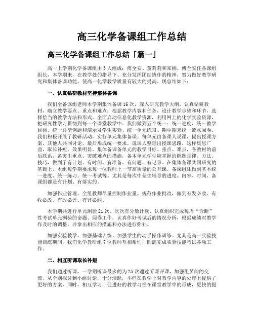 高三化学备课组工作总结