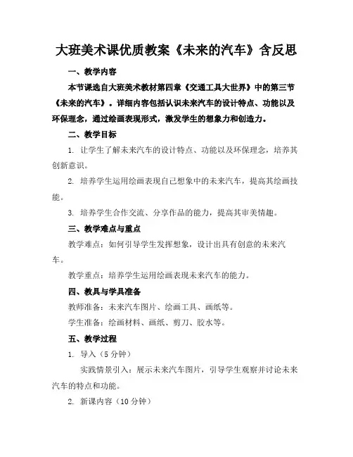 大班美术课优质教案《未来的汽车》含反思