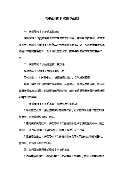 模板周转3次摊销系数