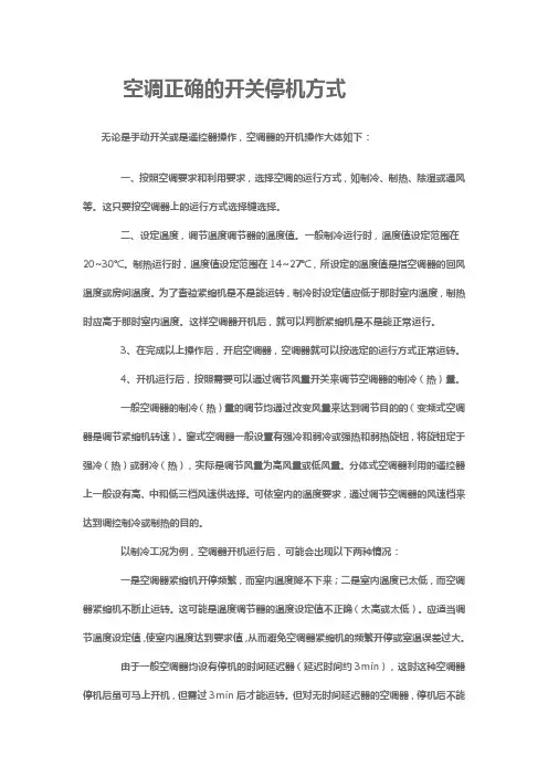 空调正确的开关停机方式