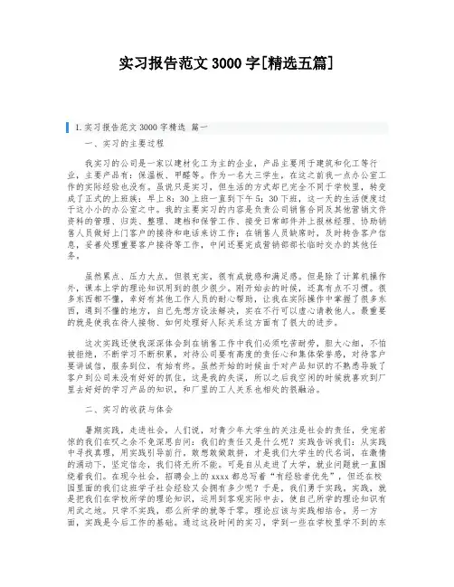 实习报告范文3000字[精选五篇]