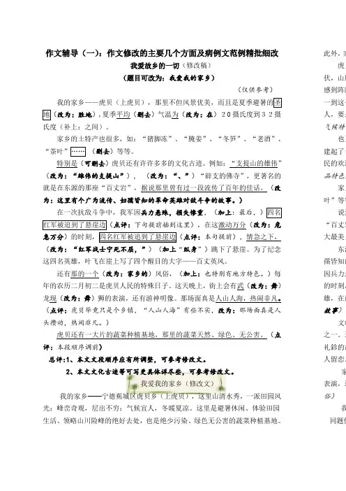 作文辅导一)作文修改的主要几个方面及病例文范例精批细改