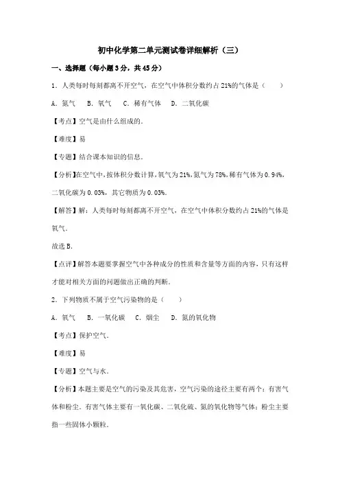 初中化学第二单元测试卷详细解析(三)