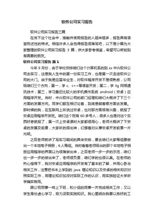软件公司实习报告三篇