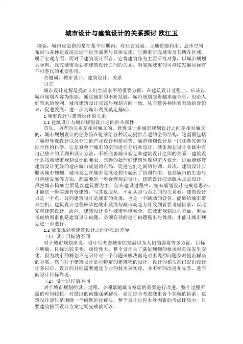 城市设计与建筑设计的关系探讨 欧江玉