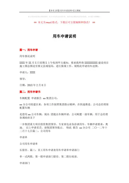 【参考文档】用车申请说明-范文模板 (3页)