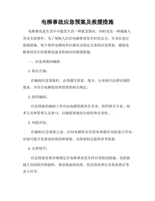 电梯事故应急预案及救援措施