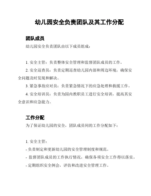 幼儿园安全负责团队及其工作分配