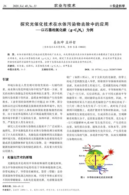 探究光催化技术在水体污染物去除中的应用——以石墨相氮化碳(g-C3N4)为例