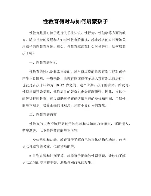 性教育何时与如何启蒙孩子
