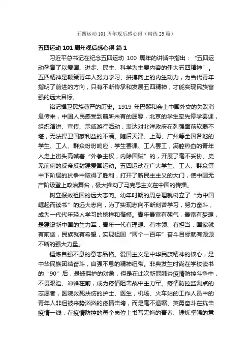 五四运动101周年观后感心得（精选25篇）