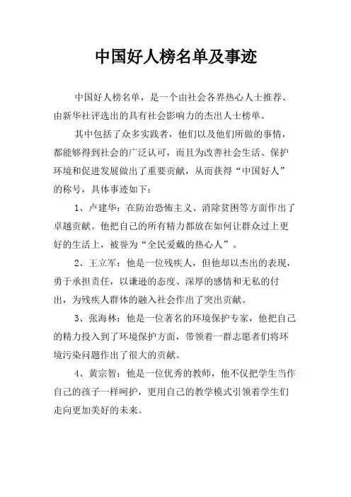 中国好人榜名单及事迹