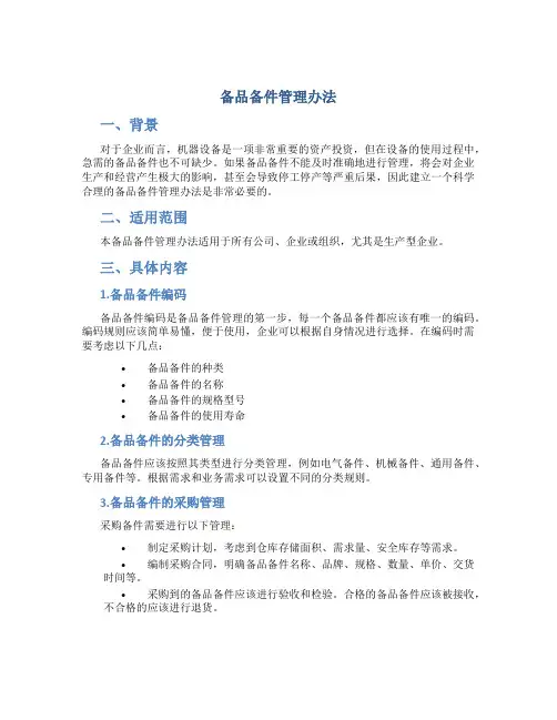 备品备件管理办法