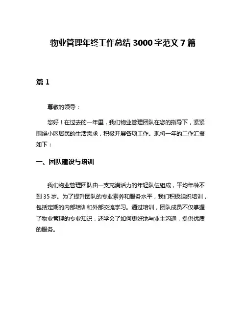 物业管理年终工作总结3000字范文7篇