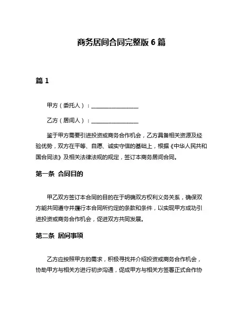 商务居间合同完整版6篇