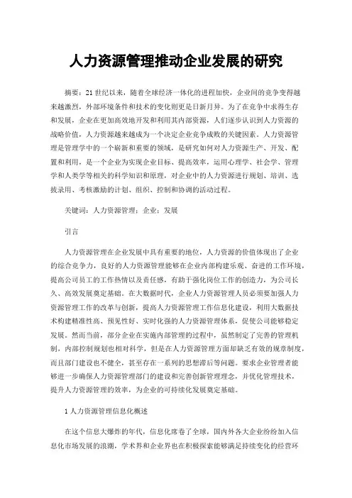 人力资源管理推动企业发展的研究
