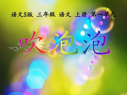《吹泡泡》课件(语文S版三年级语文上册课件)