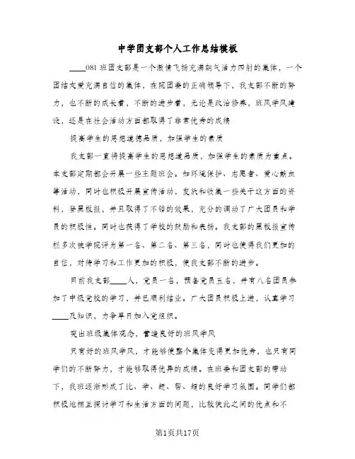 2023年中学团支部个人工作总结模板(5篇)